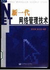 新一代网络管理技术 封面