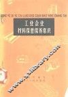 工业企业材料保管保养常识 封面
