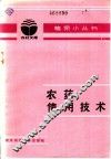 农药使用技术 封面