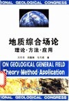 地质综合场论：理论·方法·应用 封面