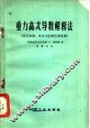 重力高次导数解释法  校正原理，技术方法和应用实例 封面