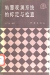 地震观测系统的标定与检查 封面