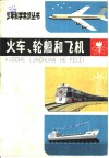 火车、轮船和飞机 封面
