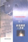时光倒流一万年 封面