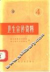 卫生宣传资料  4 封面