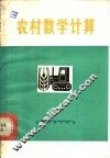 农村数学计算 封面