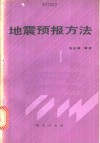 地震预报方法 封面