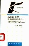 晶态面面观  漫谈凝聚态物质之一 封面
