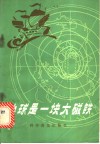 地球是一块大磁铁 封面