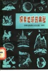 探索地球的奥秘  中学生地学小论文选  4 封面