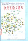 徐光宪论文选集 封面