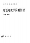 地震地质学简明教程 封面