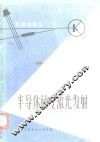 半导体的受激光发射 封面