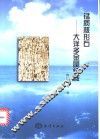 锰质核形石  大洋多金属结核 封面