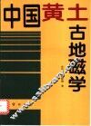 中国黄土古地磁学 封面