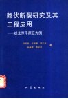 隐伏断裂研究及其工程应用  以北京平原区为例 封面