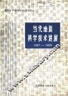 当代地质科学技术进展  1987-1988 封面