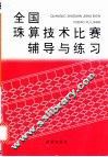 全国珠算技术比赛辅导与练习 封面