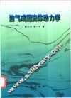 油气成藏流体动力学 封面