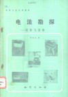电法勘探  仪器与设备 封面