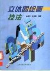 立体图绘画技法 电子书封面