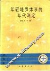 年轻地质体系的年代测定 封面