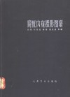 膀胱内窥摄影图谱 封面