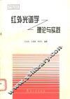 红外光谱学  理论与实践 封面