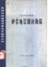 砂岩地层圈闭勘探 封面