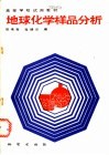 地球化学样品分析 封面