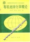 有机地球化学概论 封面