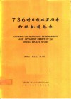 736对目视双星历表和视轨道总表 封面
