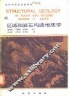 区域和岩石构造地质学 封面