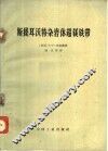 斯提耳沃特杂岩体超镁铁带 封面