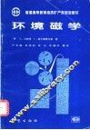 环境磁学 封面