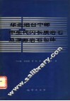 华北地台中部生代闪长质岩石及深源岩石包体 封面