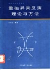 重磁异常反演理论与方法 封面
