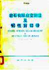 岩石有限应变测量及韧性剪切带 封面