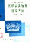 沉积岩实验室研究方法 封面
