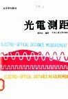 光电测距