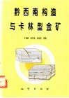 黔西南构造与卡林型金矿 封面