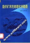 隐伏矿床的地球化学勘查 电子书封面