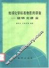 地球化学标准物质的研制  植物光谱金 封面