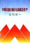 中国东南大陆火山地质及矿产 封面