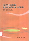 长白山北段地壳的形成与演化 封面
