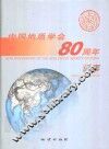 中国地质学会八十周年记事 封面