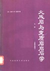 火成岩与变质岩石学  下  变质岩部分 电子书封面