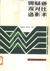 胃肠道双对比造影术 封面