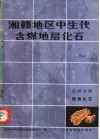 湘赣地区中生代含煤地层化石  第4分册  植物化石 封面