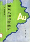 冀东东部地区金矿 封面